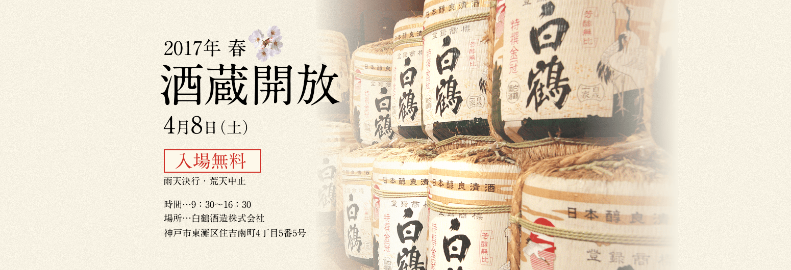 2016年秋 酒蔵開放 10月1日(土)入場無料