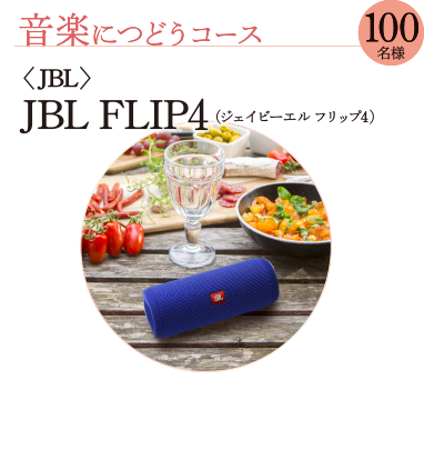 音楽につどうコース100名様 [JBL]JBLFLIP4（ジェイビーエルフリップ4）