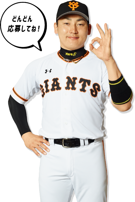 どんどん応募してね!
