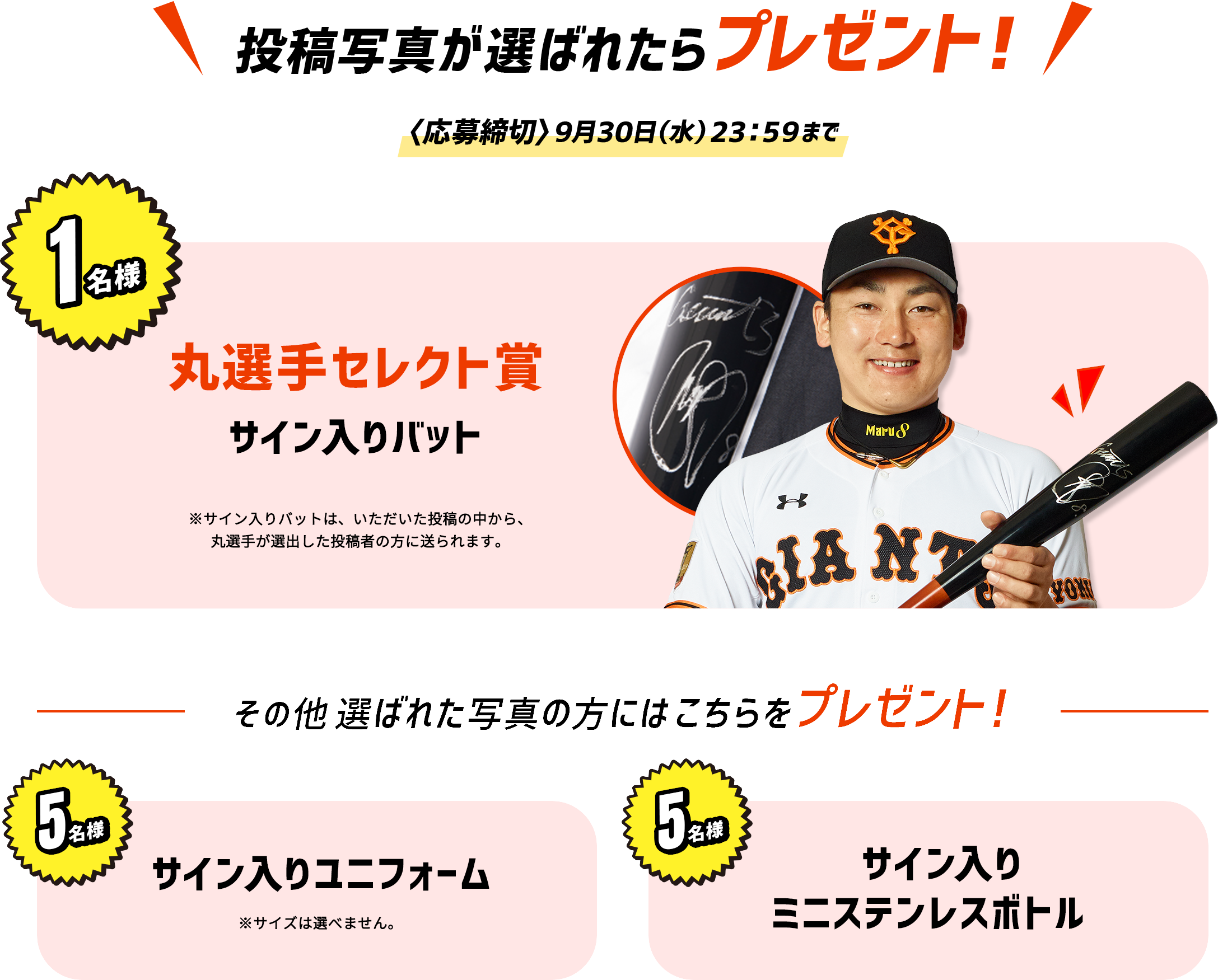 写真投稿された方のみ抽選で丸選手サイン入りグッズが当たる!