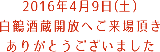 2016年4月9日(土) 白鶴酒蔵開放にご来場頂きありがとうございました