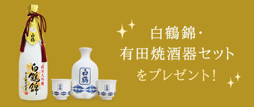 白鶴錦・有田焼酒器セットをプレゼント！