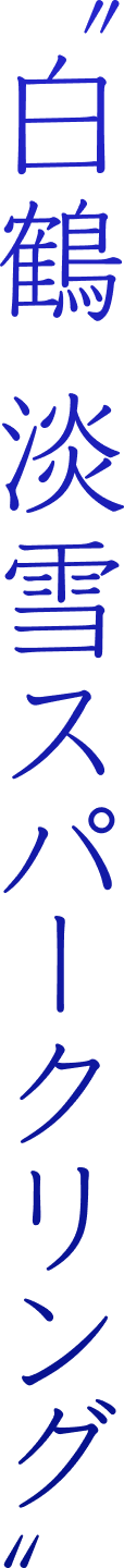 白鶴 淡雪スパークリング