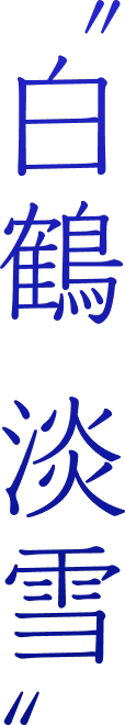 白鶴 淡雪