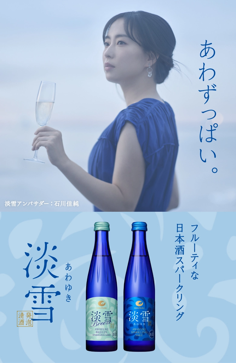 あわずっぱい。フルーティな日本酒スパークリング 淡雪（あわゆき）