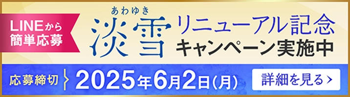 淡雪リニューアル記念キャンペーン実施中,LINEから簡単応募,応募締め切り 2025年6月2日(月)