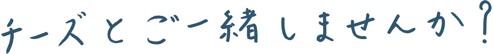 チーズとご一緒しませんか？