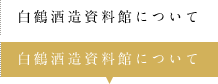 白鶴酒造資料館について