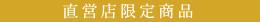 直営店限定商品