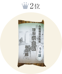 奈良漬 220g