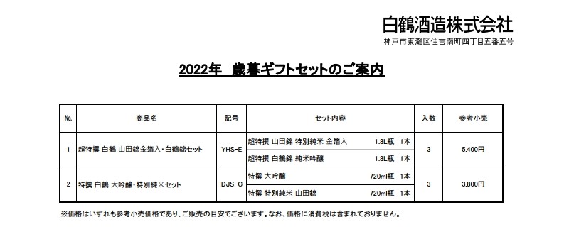 白鶴「2022年 歳暮ギフトセット」発売 | ニュースリリース | ニュース｜企業情報｜白鶴酒造株式会社