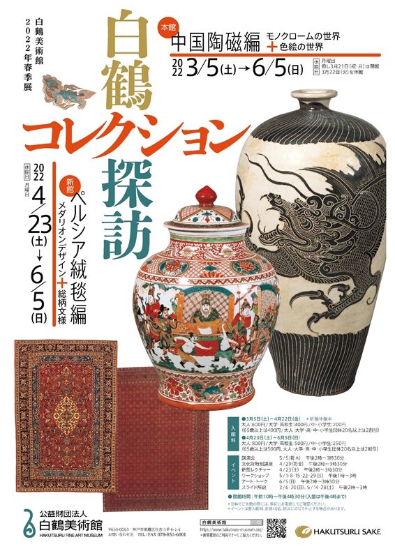 白鶴美術館 2022 年春季展開催 陶磁器の名品を大公開!(重要 白鶴美術館 2022 年春季展開催 陶磁器の名品を大公開!(重要