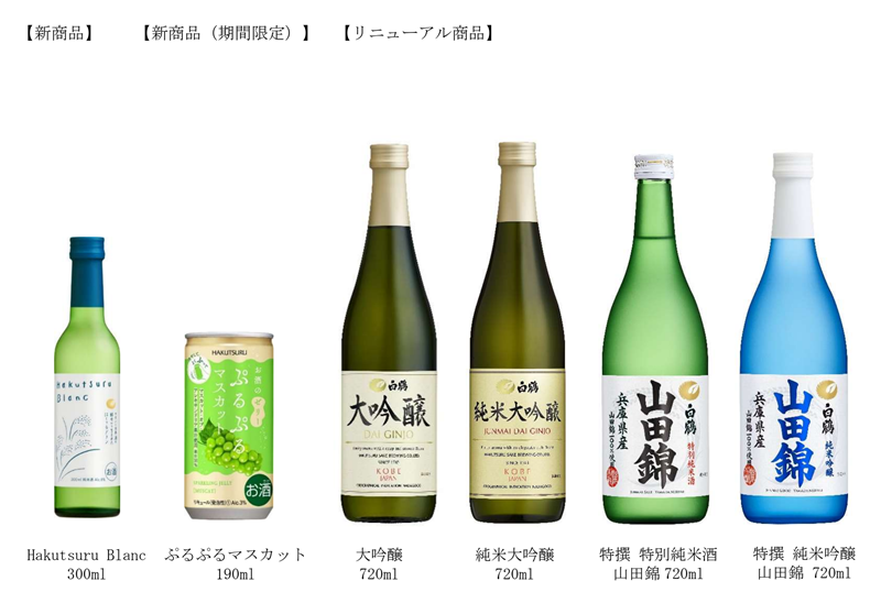 白鶴「2024年 秋冬商品」発売 ～2024年8月23日（金）から順次