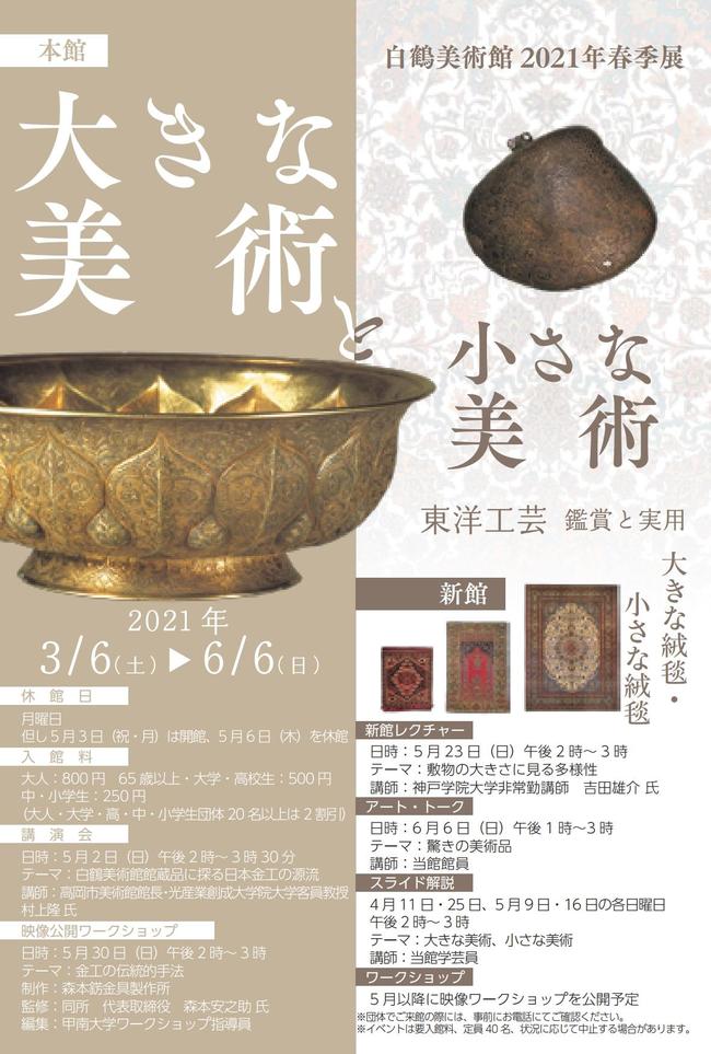 白鶴美術館2021年春季展チラシ.jpg