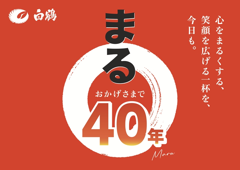 売上No.1ブランド白鶴「まる」発売40周年！ お客様に感謝を伝える企画