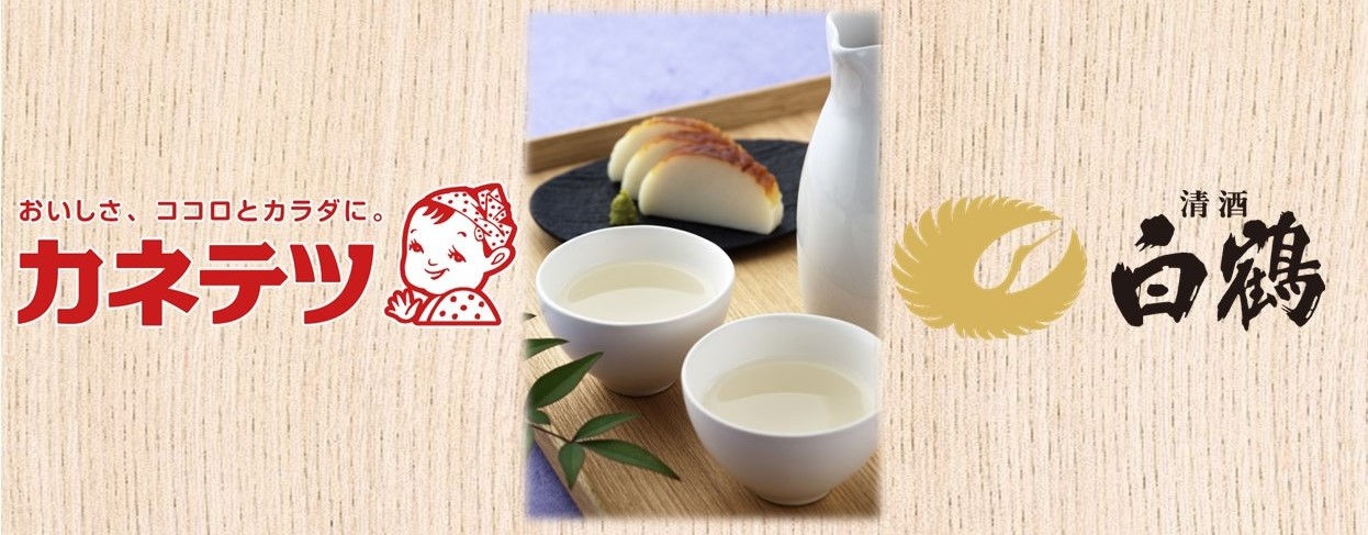 カネテツ・白鶴のコラボイベント 「日本の伝統食品『日本酒×練り物』の