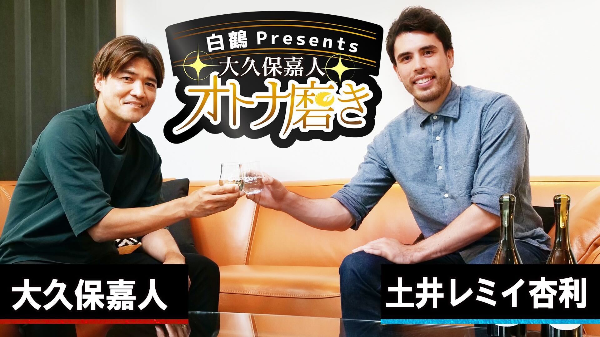 サッカー界のレジェンド大久保嘉人さんと白鶴酒造がYouTubeでコラボ