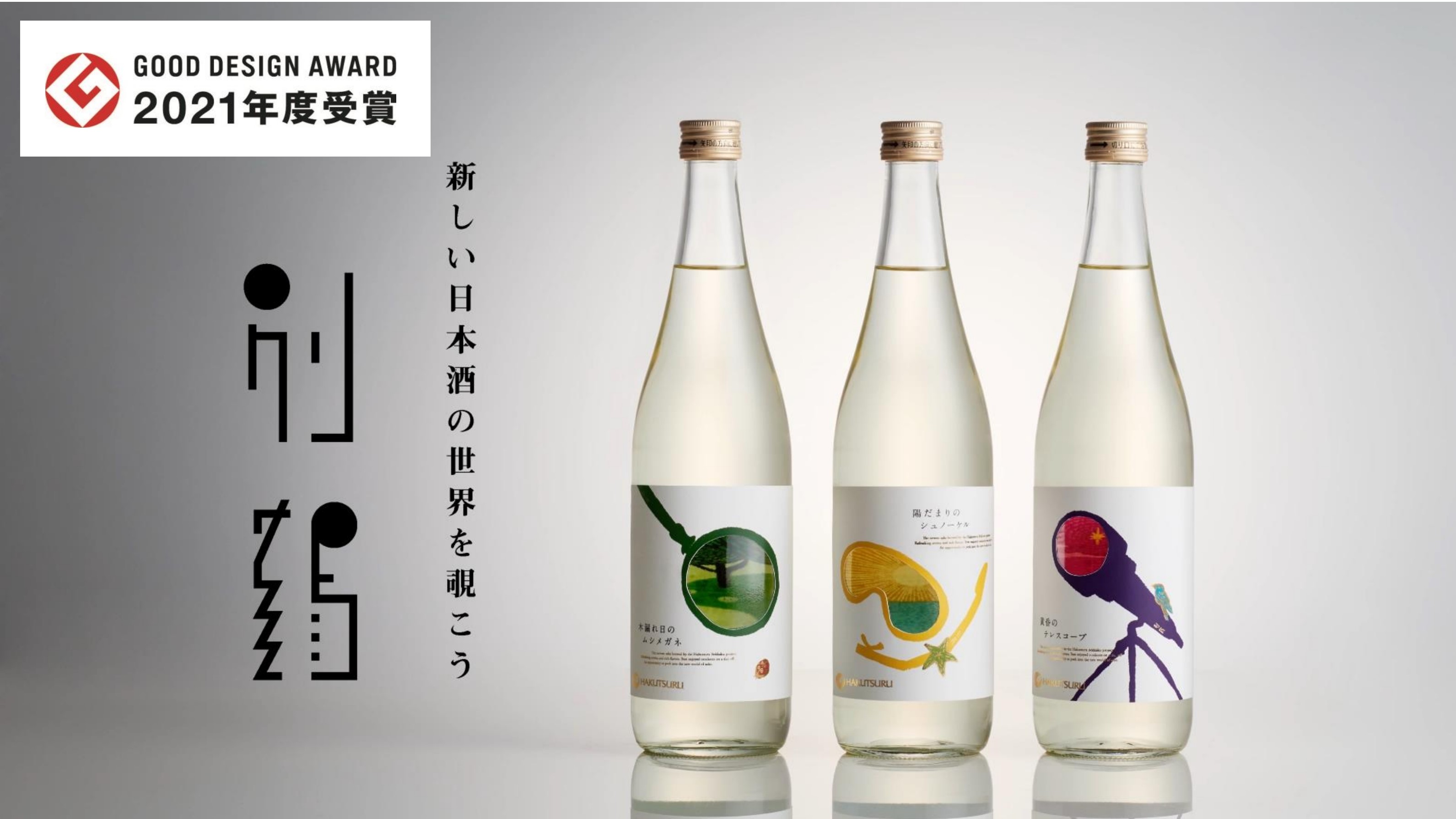 ビギナー向けの日本酒「白鶴 別鶴」が 「2021年度グッドデザイン賞」を