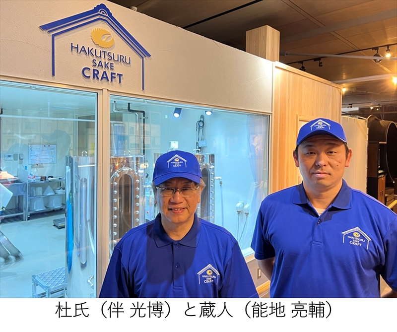 白鶴酒造のマイクロブルワリーで醸造した「HAKUTSURU SAKE CRAFT No.2