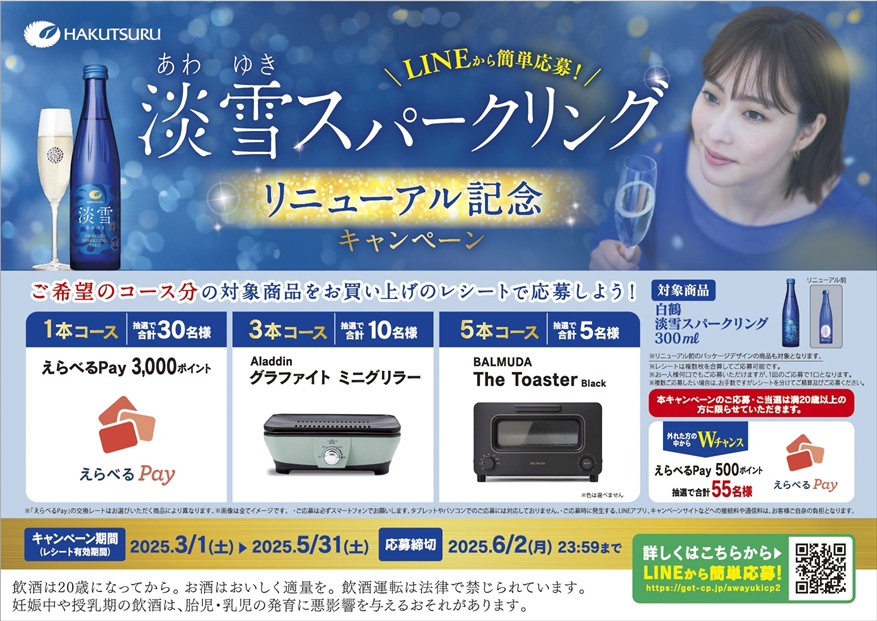 白鶴 淡雪スパークリング リニューアル記念キャンペーン」 3月1日から