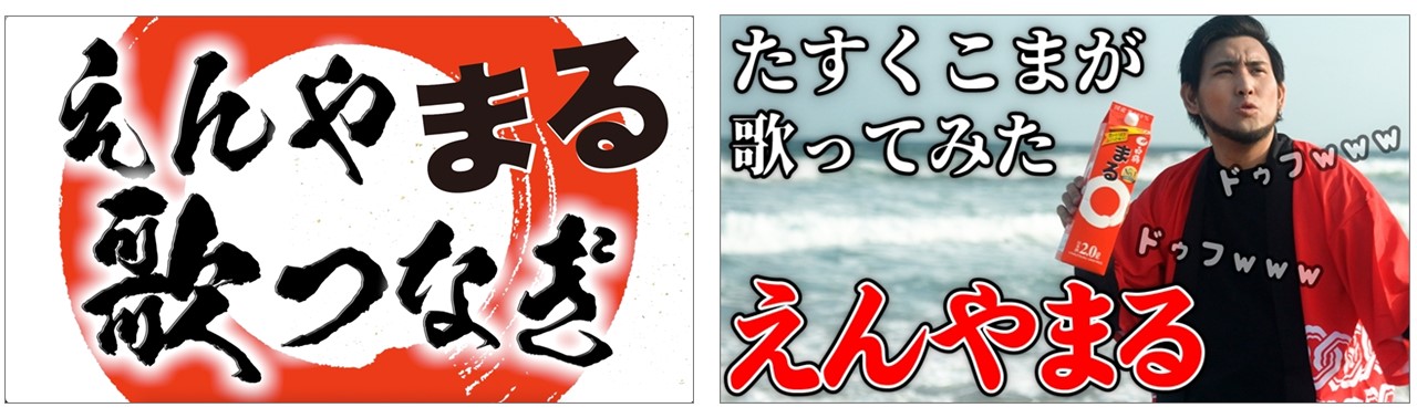 激安の 白鶴 まる｣のCMでおなじみのあの曲を人気YouTuberが続々アレンジ その他
