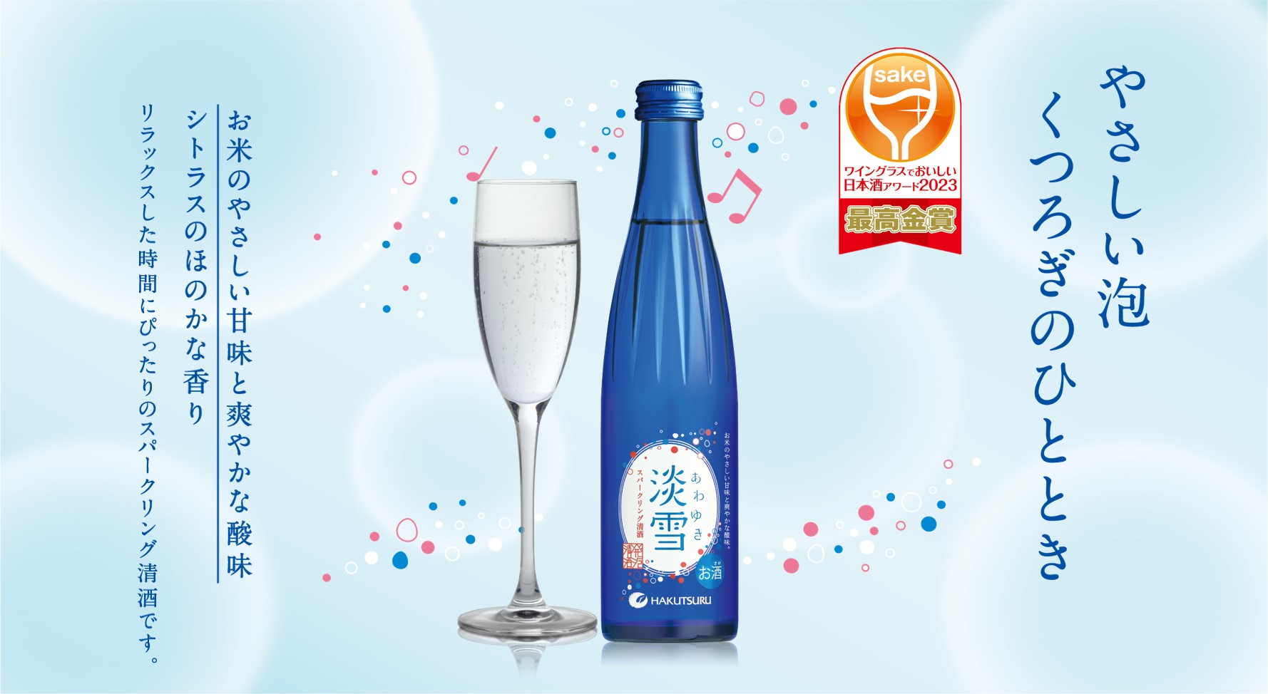 白鶴 淡雪スパークリング」が 「ワイングラスでおいしい日本酒