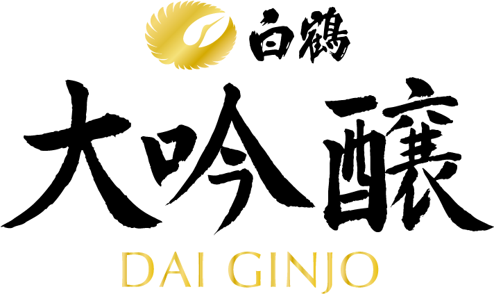 白鶴 大吟醸 DAI GINJO