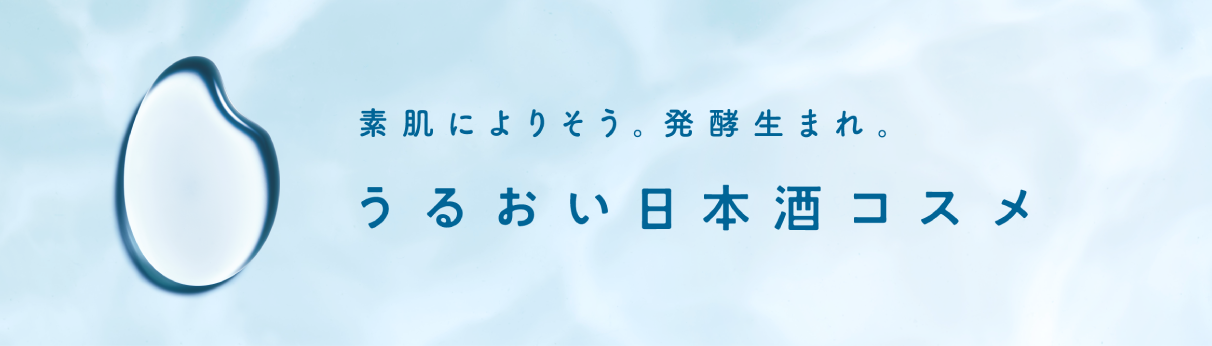 うるおい日本酒コスメ