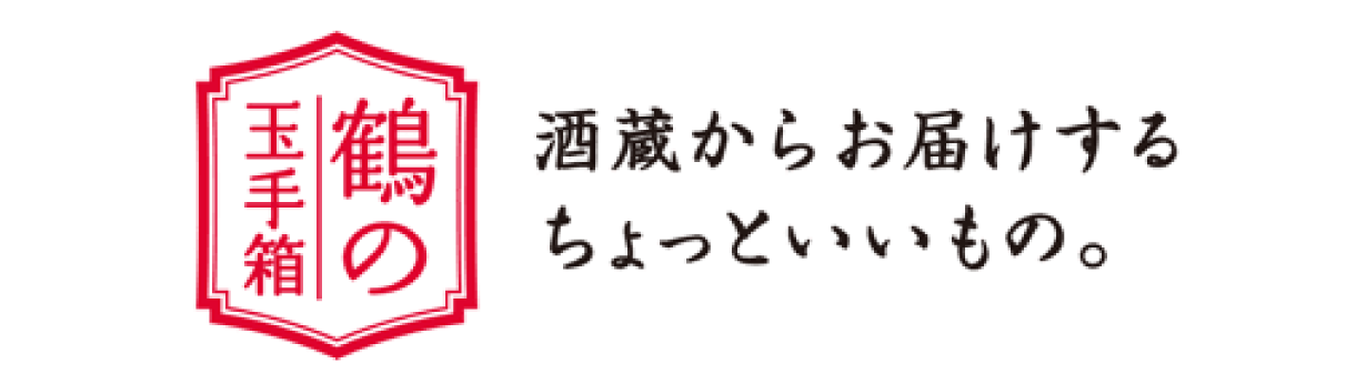 酒蔵からお届けするちょっといいもの。鶴の玉手箱