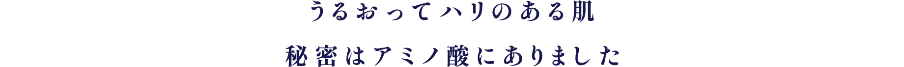 うるおってハリのある肌 秘密はアミノ酸にありました