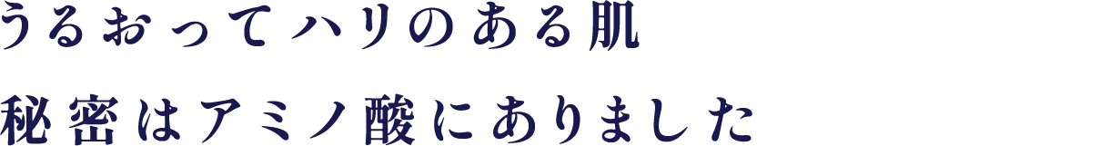 うるおってハリのある肌 秘密はアミノ酸にありました