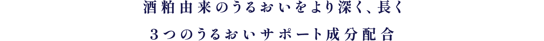 酒粕由来のうるおいをより深く、長く
3つのうるおいサポート成分配合