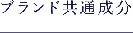 ブランド共通成分