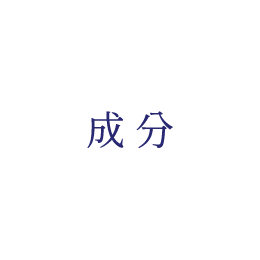 成分