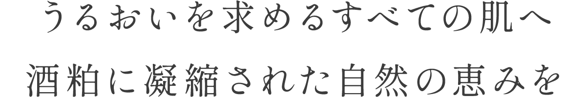 うるおいを求めるすべての肌へ酒粕に凝縮された自然の恵みを