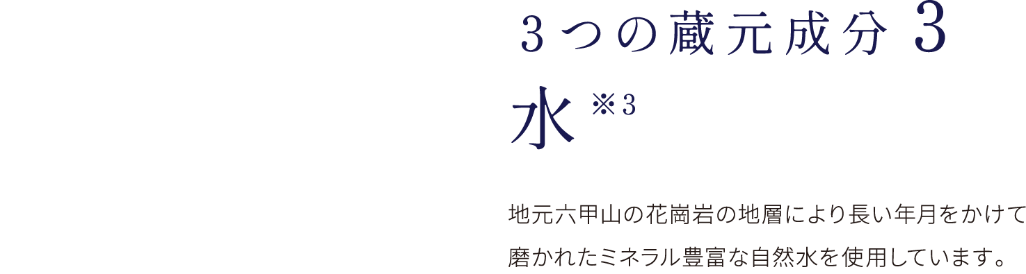 ３つの蔵元成分3水※3