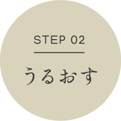 うるおす