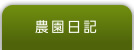 農園日記