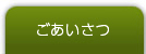 責任者ごあいさつ