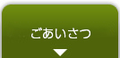 責任者ごあいさつ