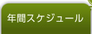 年間スケジュール