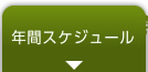 年間スケジュール