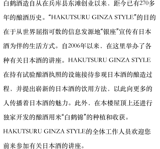 白鹤酒造自从在兵库县东滩创业以来，距今已有270多年的酿酒历史。