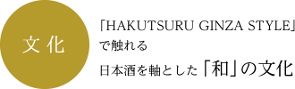 文化：「HAKUTSURU GINZA STYLE」で触れる日本酒を軸とした「和」の文化