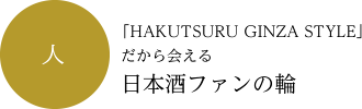 人：「HAKUTSURU GINZA STYLE」だから会える日本酒ファンの輪