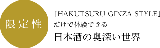 限定性：「HAKUTSURU GINZA STYLE」だけで体験できる日本酒の奥深い世界