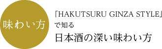 味わい方：「HAKUTSURU GINZA STYLE」で知る日本酒の深い味わい方