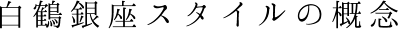白鶴銀座スタイルの概念