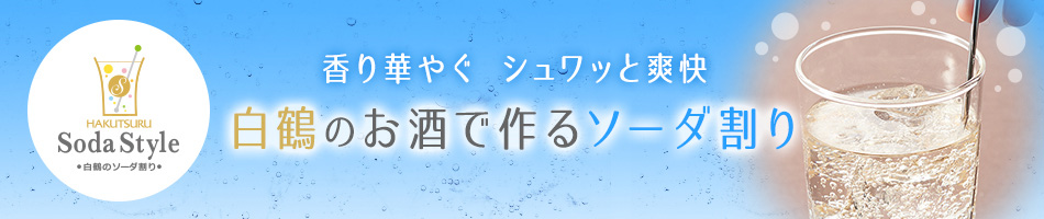 白鶴のお酒で作るソーダ割り　ソーダスタイル