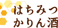 白鶴 はちみつかりん酒